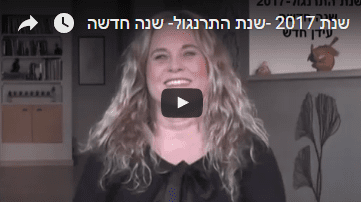 בריאה חדשה- שנת 2017